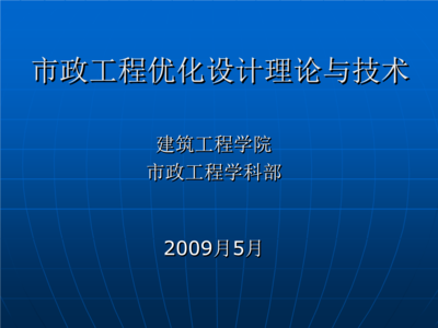 第1章-市政工程优化设计理论与技术-线性规划.ppt